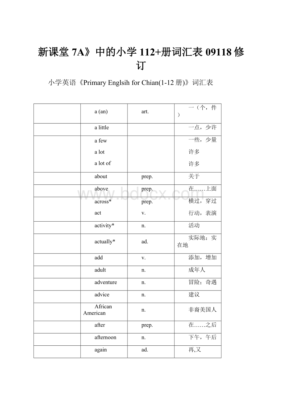 新课堂7A》中的小学112+册词汇表09118修订.docx