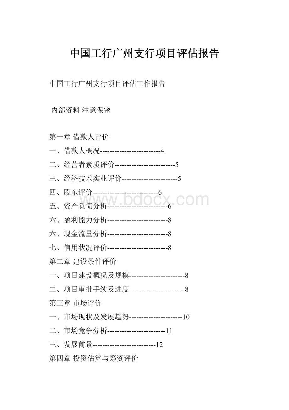 中国工行广州支行项目评估报告.docx_第1页