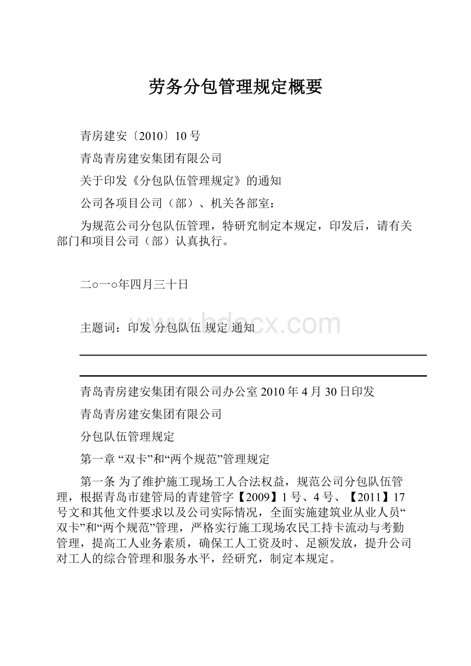 劳务分包管理规定概要.docx