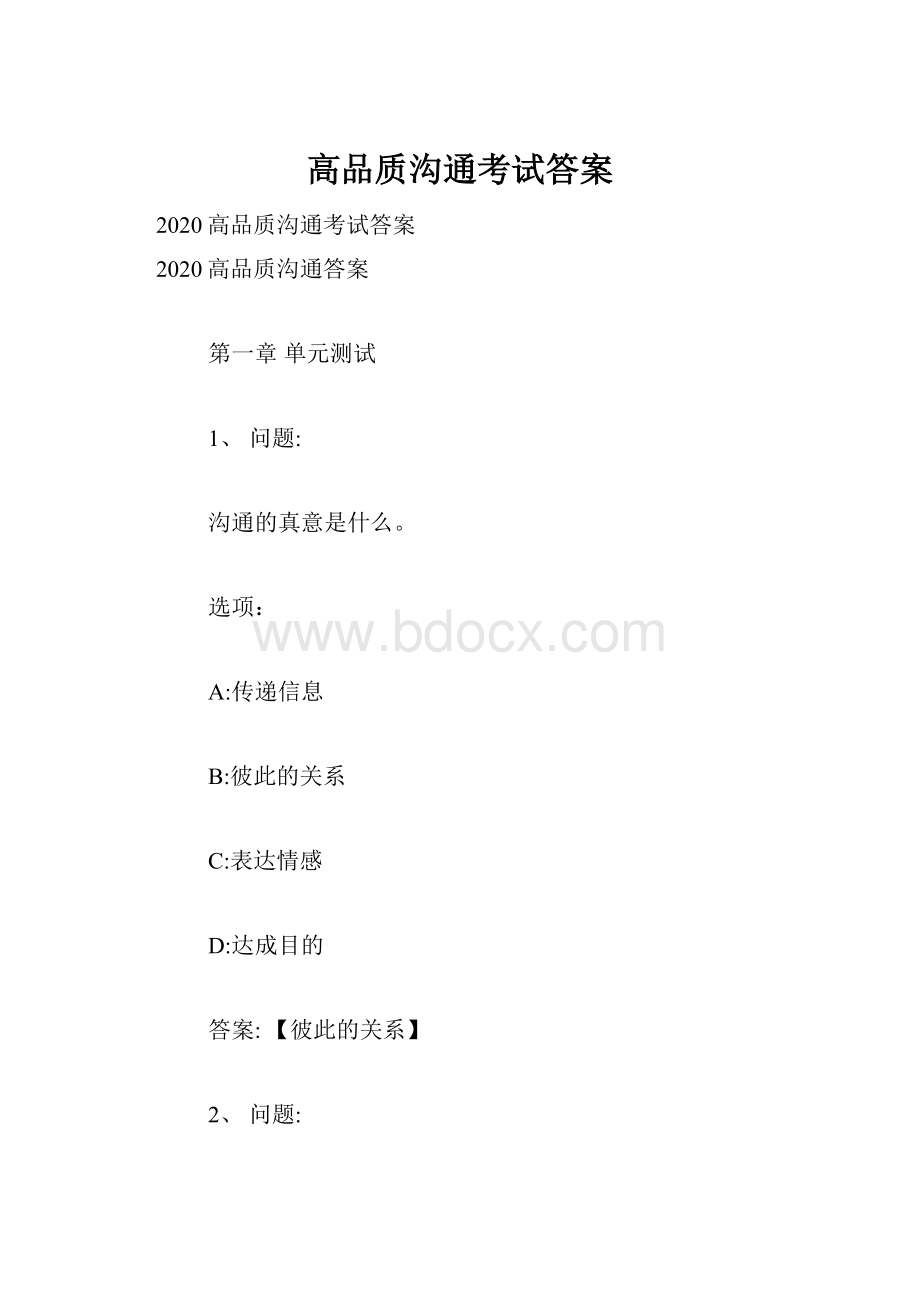 高品质沟通考试答案.docx