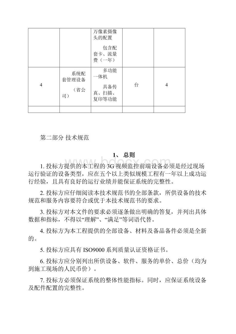 发文3G视频监控前端设备技术规范书.docx_第3页