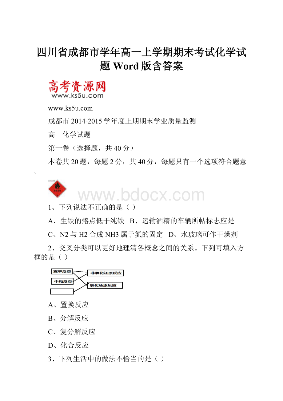 四川省成都市学年高一上学期期末考试化学试题 Word版含答案.docx_第1页