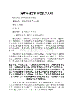 酒店网络营销课程教学大纲.docx