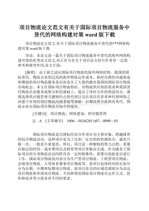 项目物流论文范文有关于国际项目物流服务中货代的网络构建对策word版下载.docx