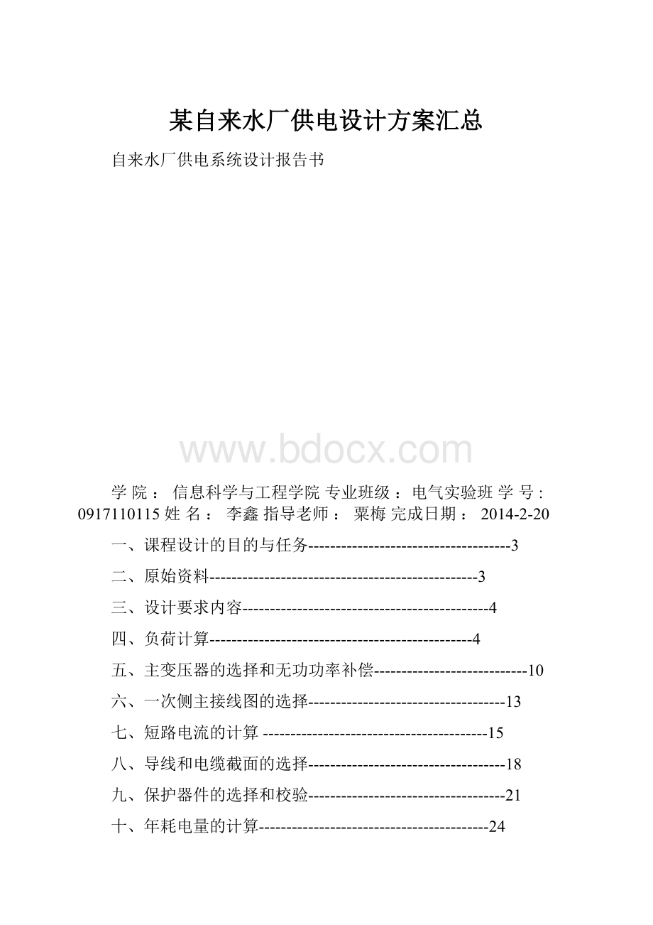 某自来水厂供电设计方案汇总.docx