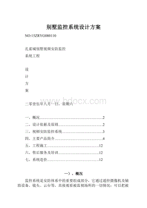 别墅监控系统设计方案.docx