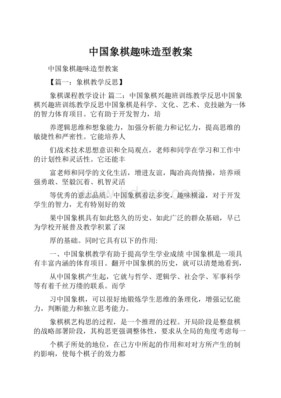 中国象棋趣味造型教案.docx