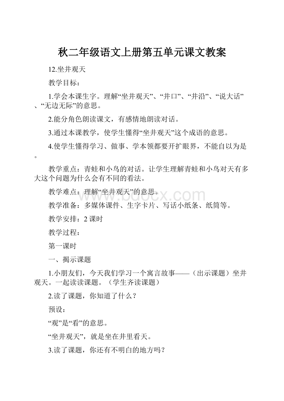 秋二年级语文上册第五单元课文教案.docx