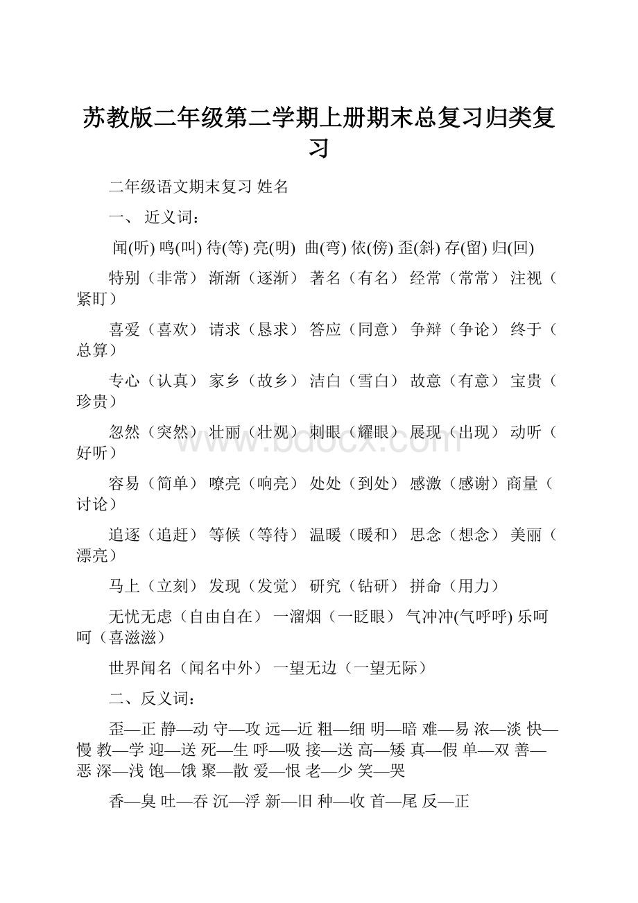 苏教版二年级第二学期上册期末总复习归类复习.docx_第1页