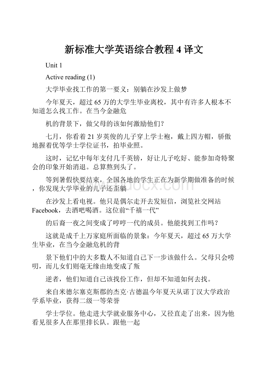 新标准大学英语综合教程4译文.docx