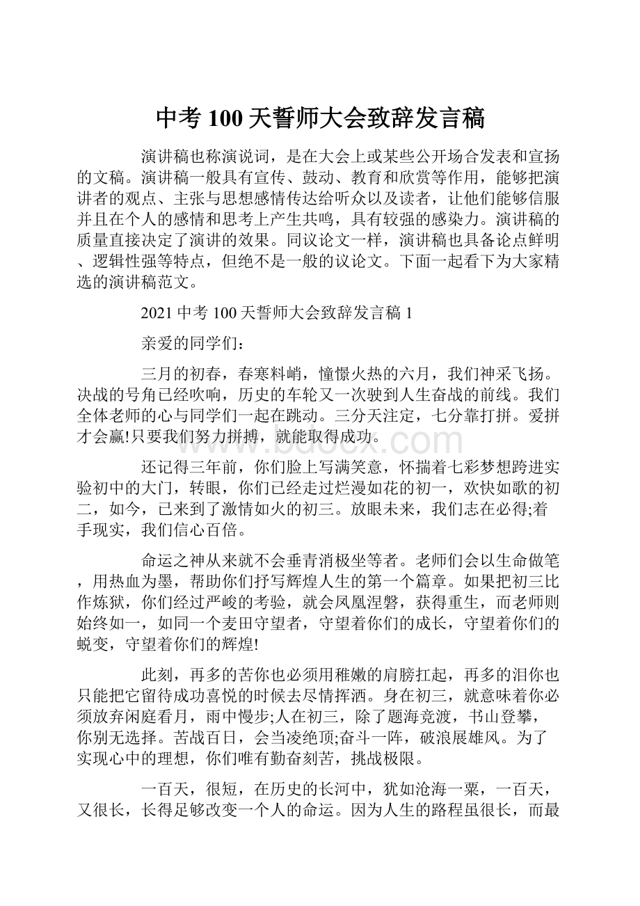 中考100天誓师大会致辞发言稿.docx