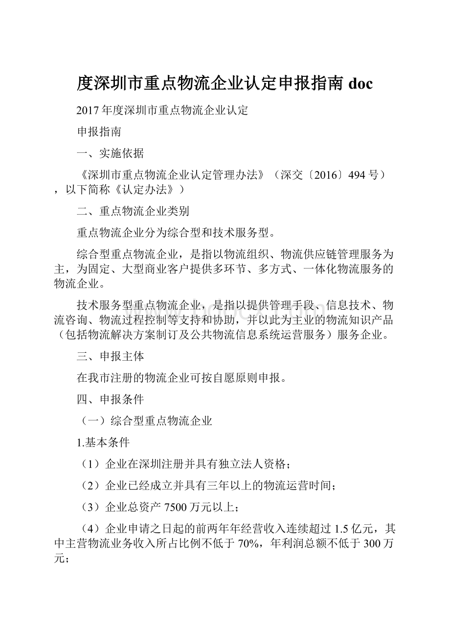 度深圳市重点物流企业认定申报指南doc.docx_第1页