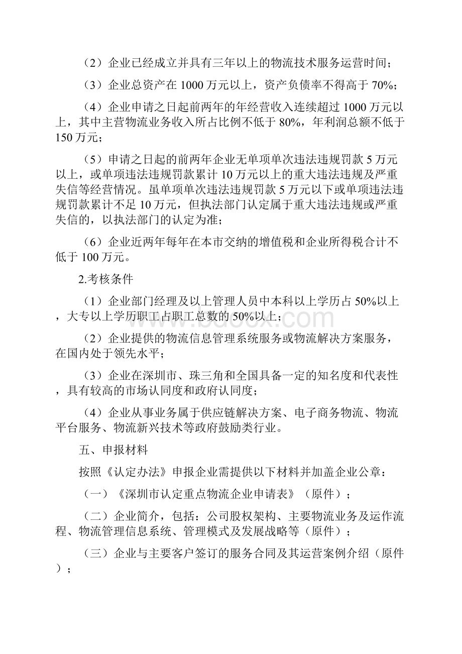 度深圳市重点物流企业认定申报指南doc.docx_第3页