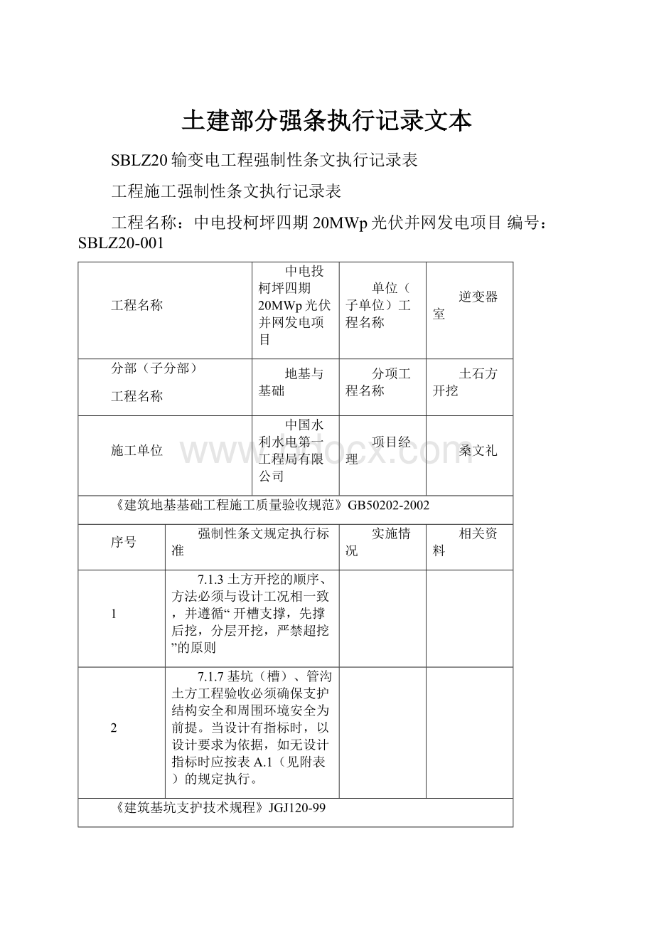 土建部分强条执行记录文本.docx