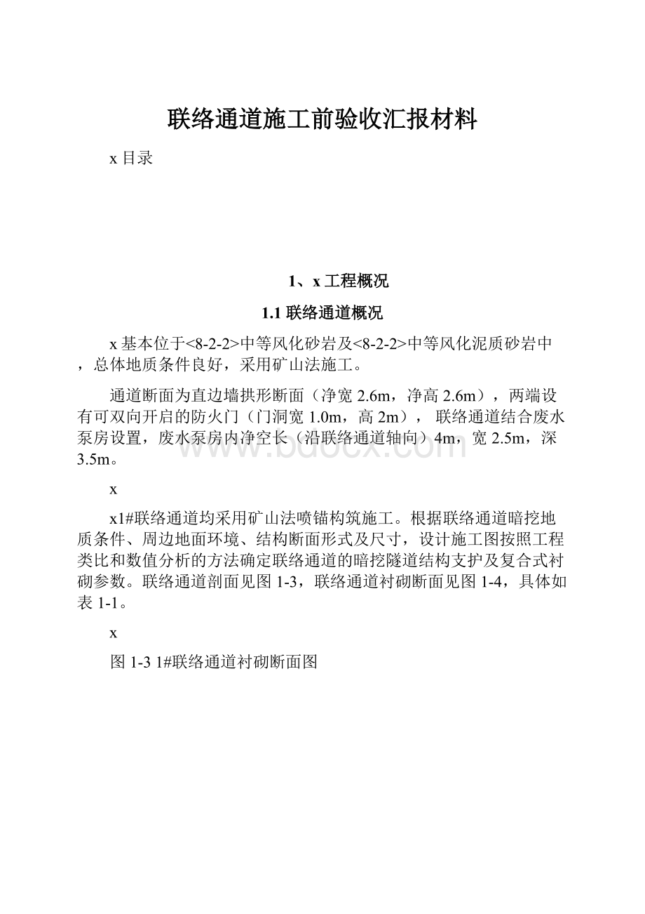 联络通道施工前验收汇报材料.docx