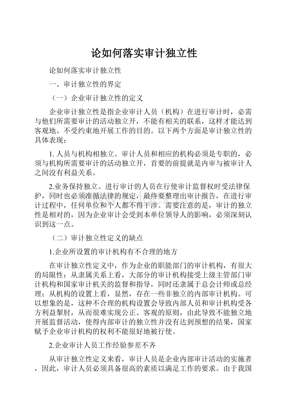 论如何落实审计独立性.docx_第1页