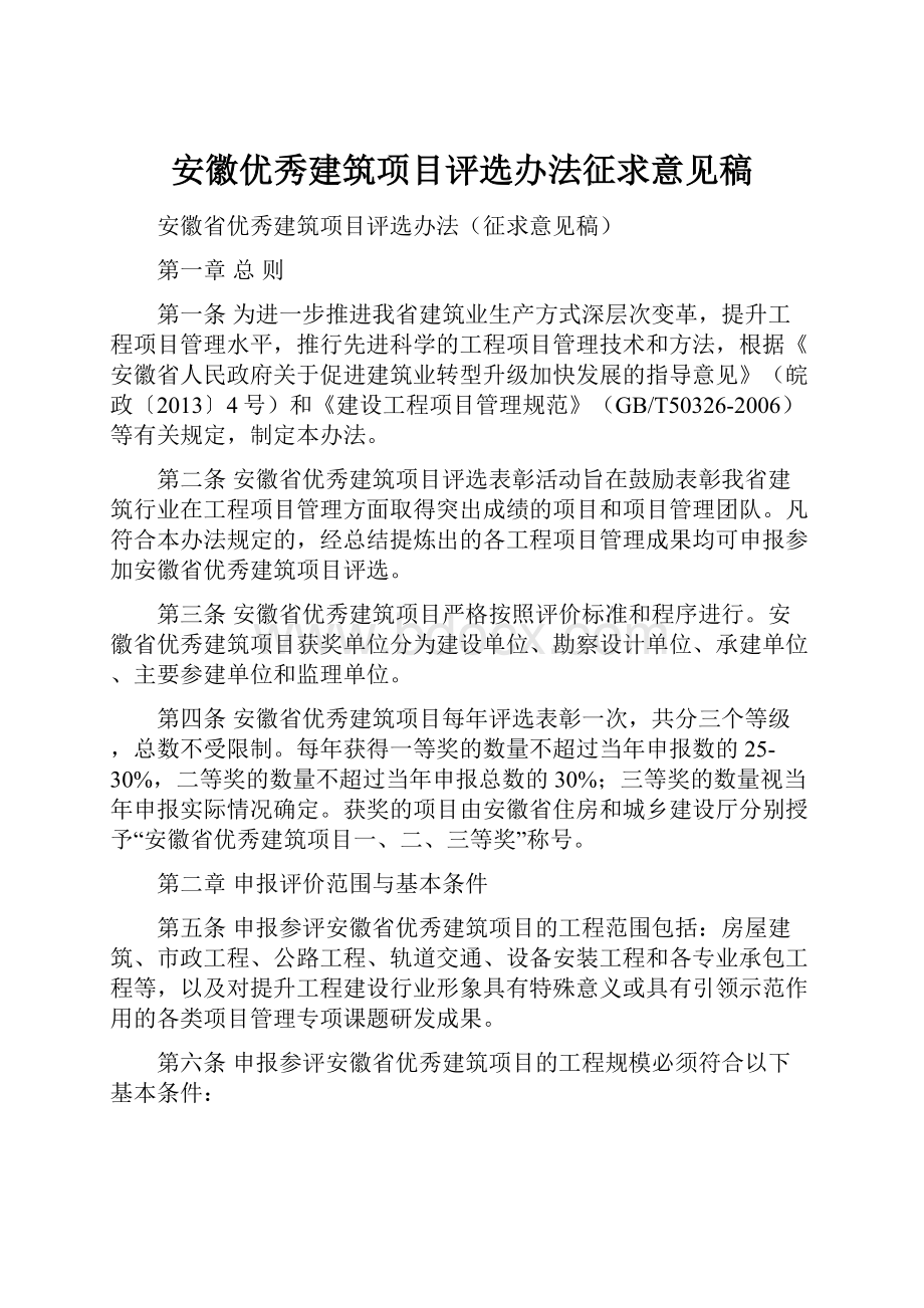 安徽优秀建筑项目评选办法征求意见稿.docx