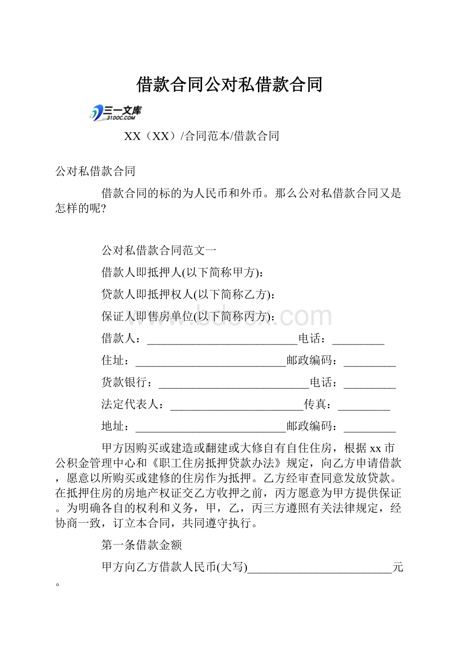 借款合同公对私借款合同.docx_第1页