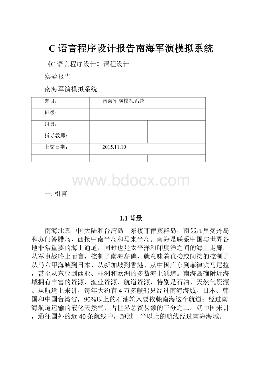 C语言程序设计报告南海军演模拟系统.docx