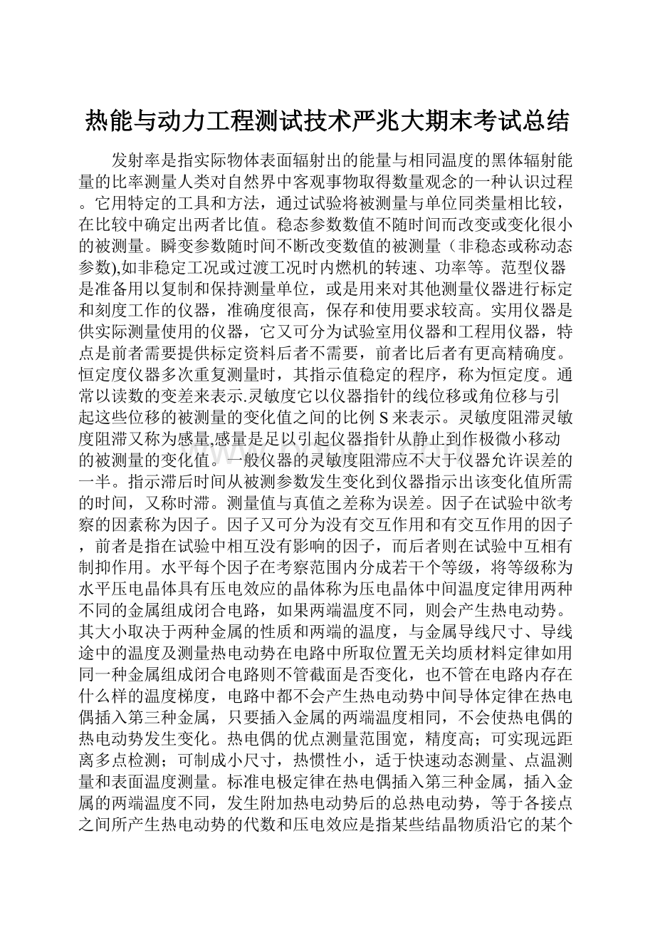 热能与动力工程测试技术严兆大期末考试总结.docx