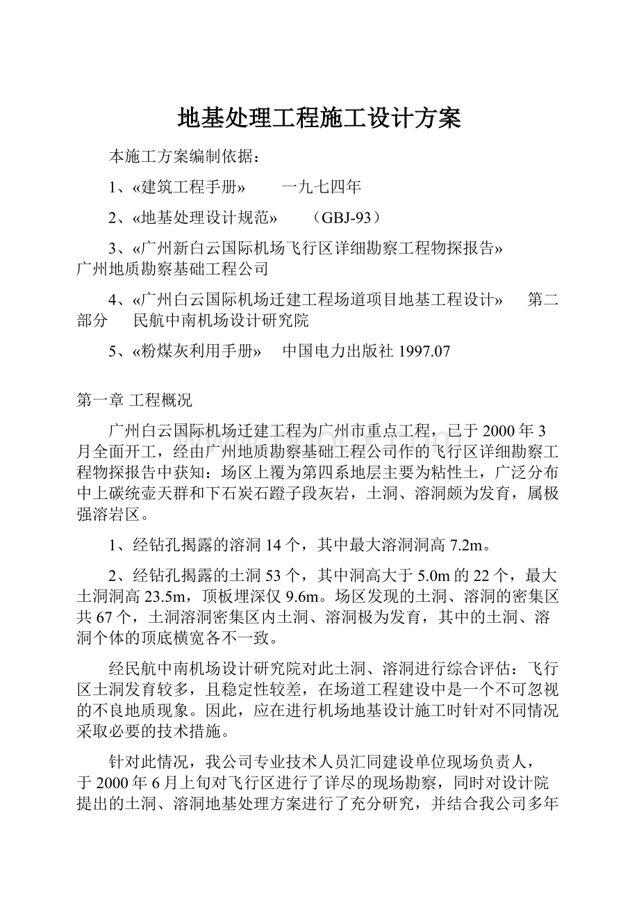 地基处理工程施工设计方案.docx