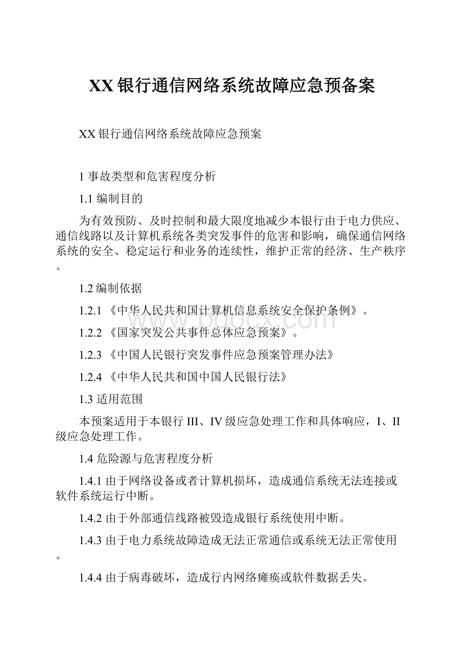 XX银行通信网络系统故障应急预备案.docx