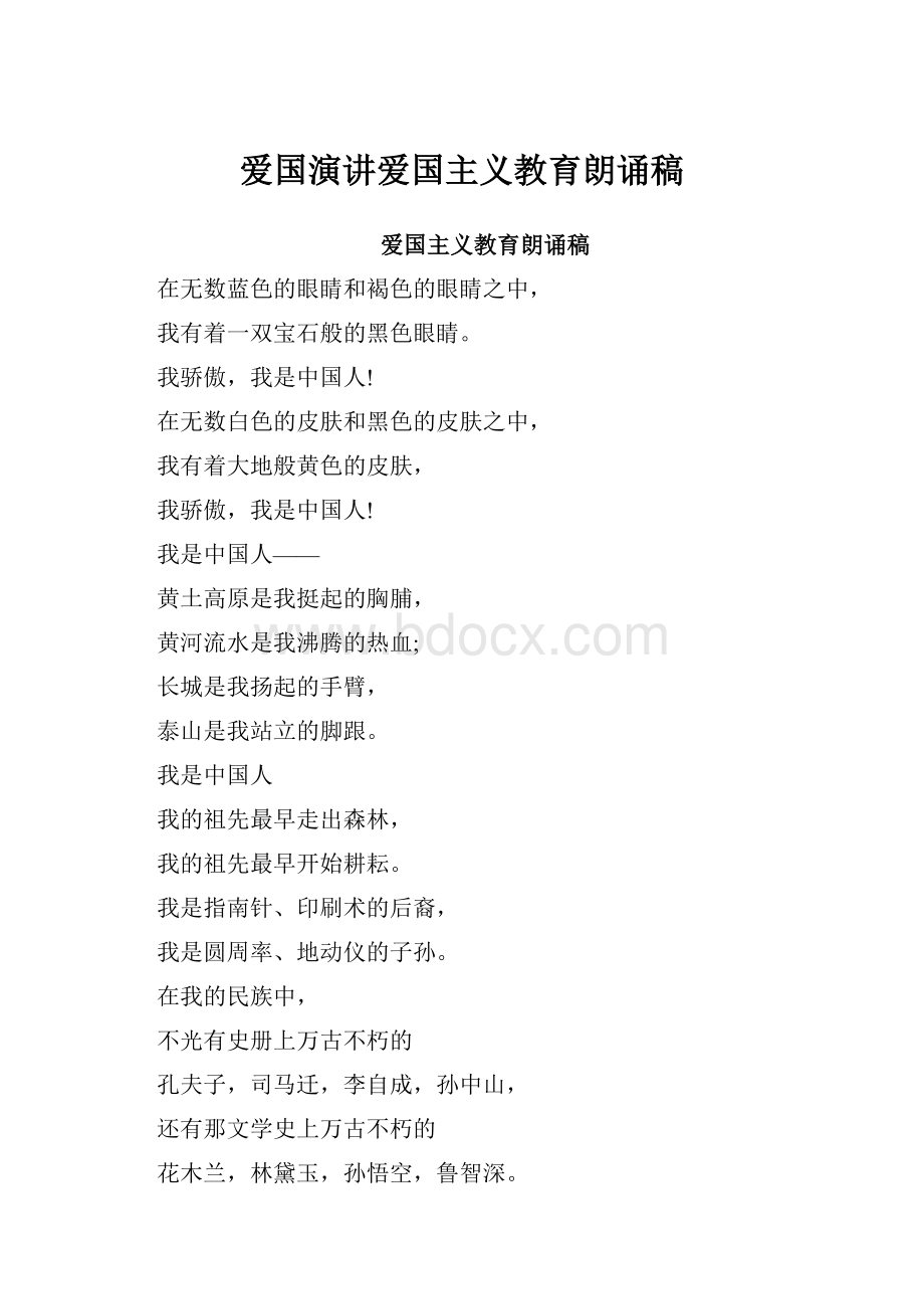 爱国演讲爱国主义教育朗诵稿.docx