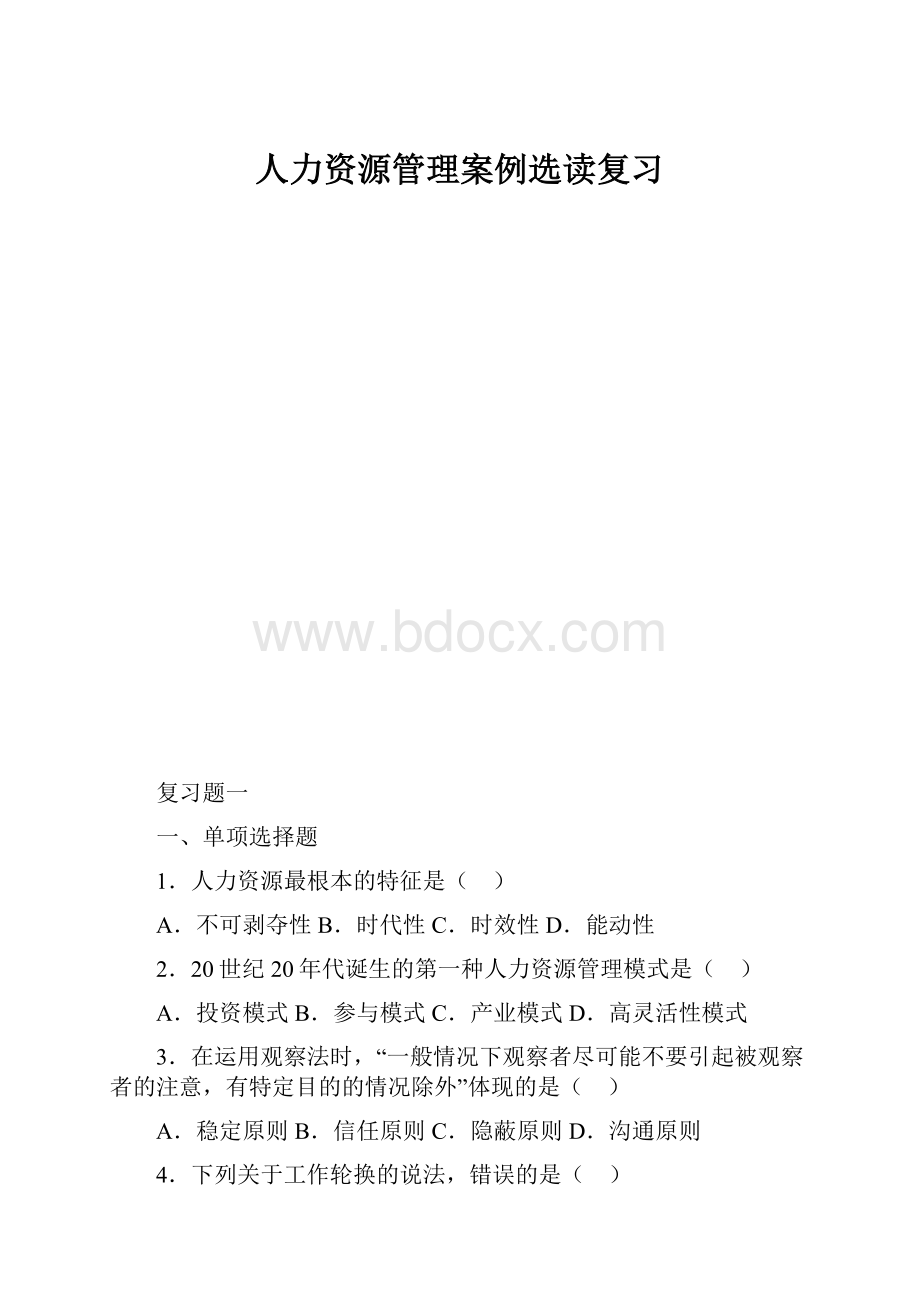 人力资源管理案例选读复习.docx