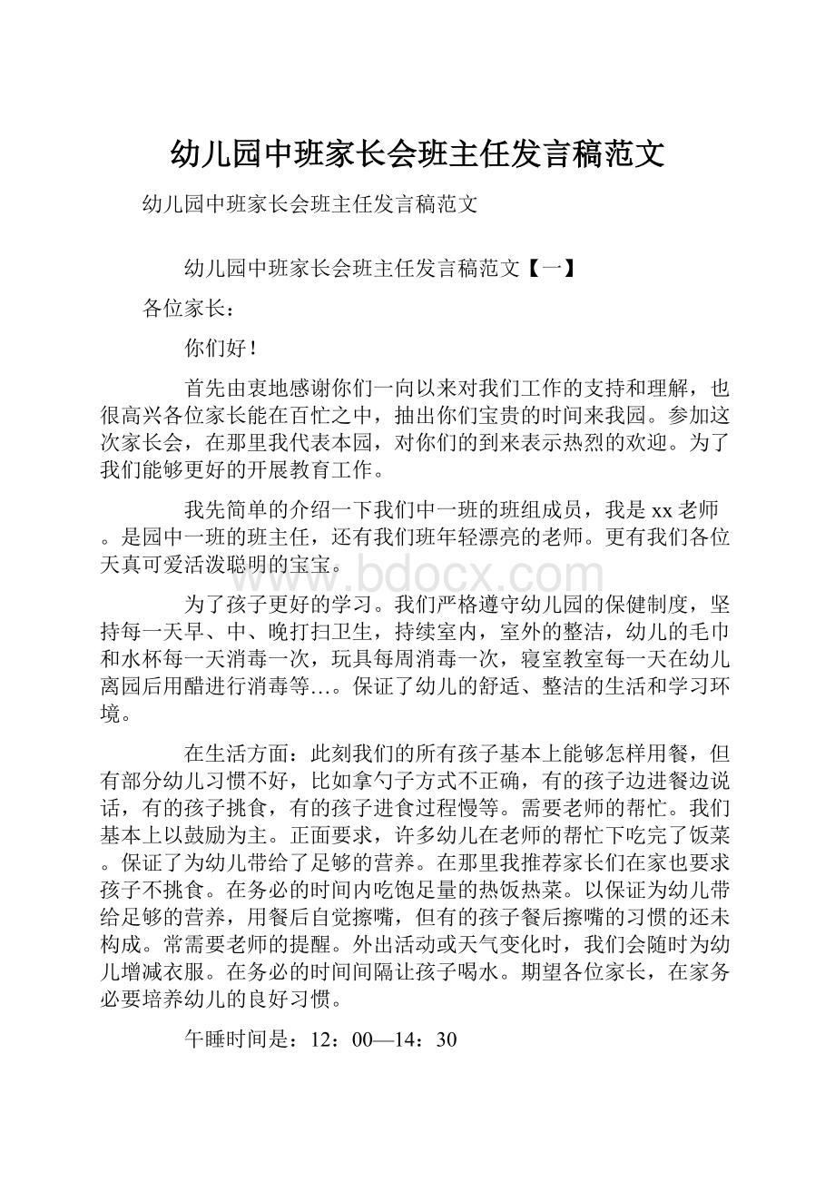 幼儿园中班家长会班主任发言稿范文.docx