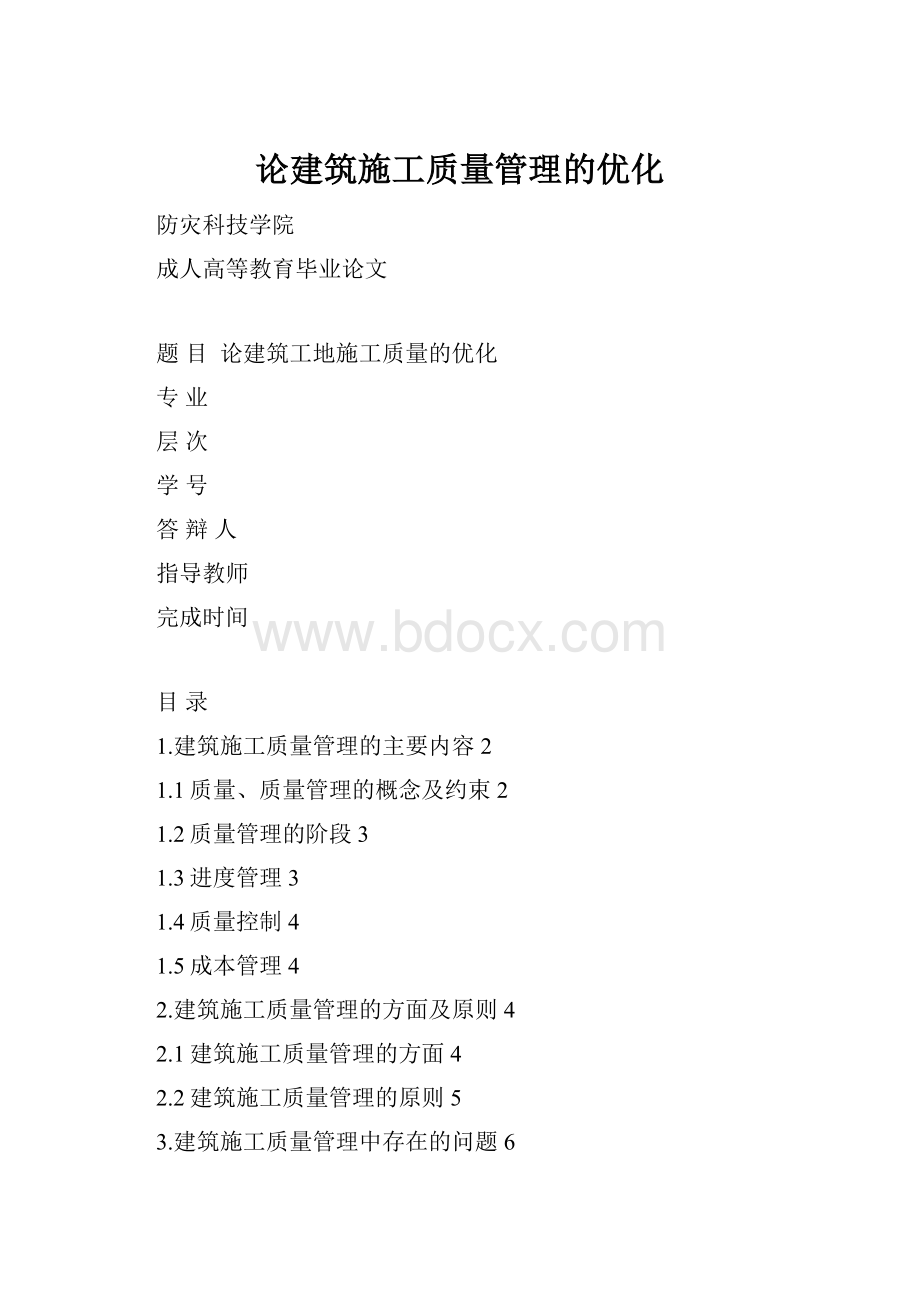 论建筑施工质量管理的优化.docx