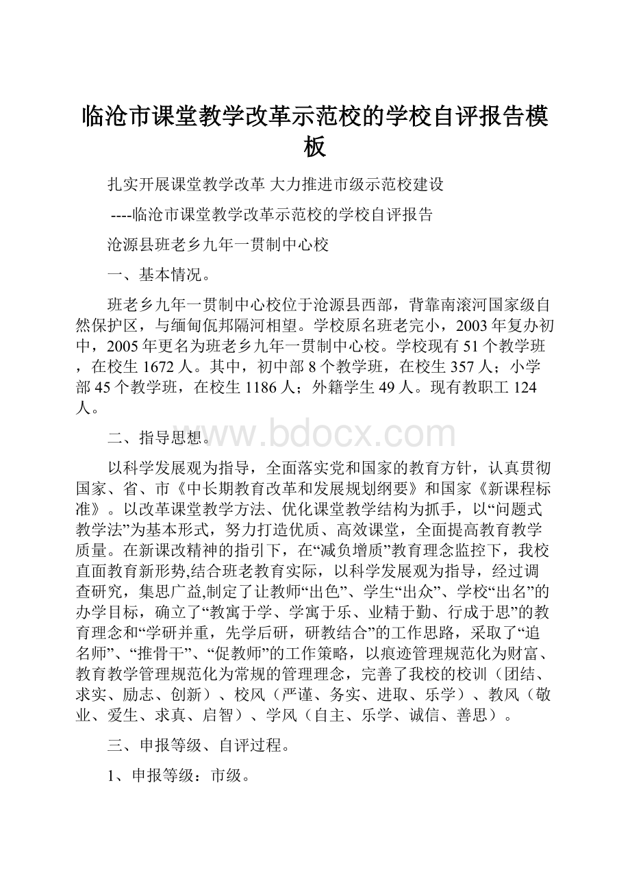 临沧市课堂教学改革示范校的学校自评报告模板.docx