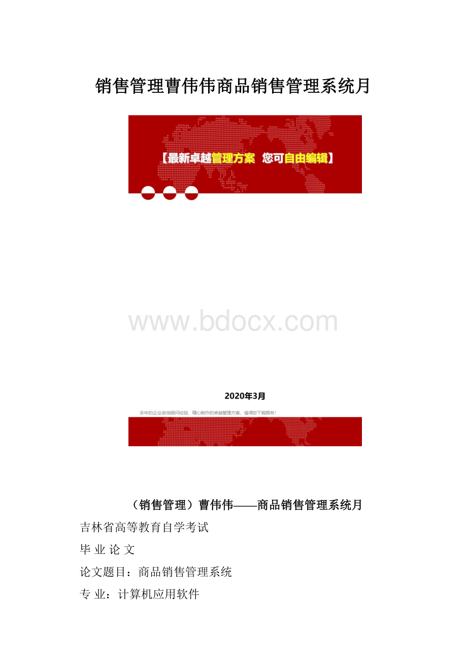 销售管理曹伟伟商品销售管理系统月.docx_第1页