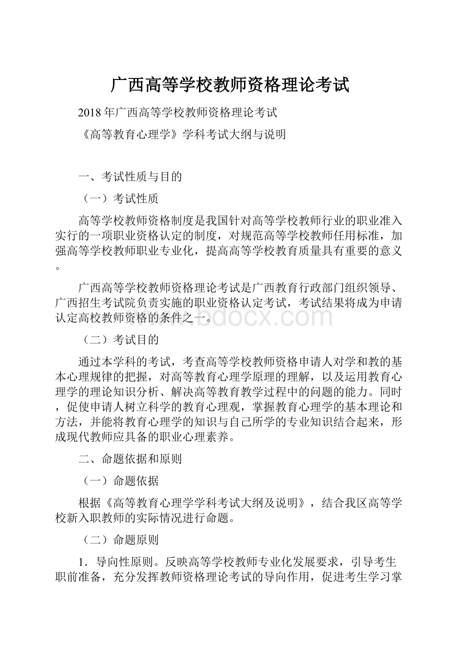 广西高等学校教师资格理论考试.docx_第1页