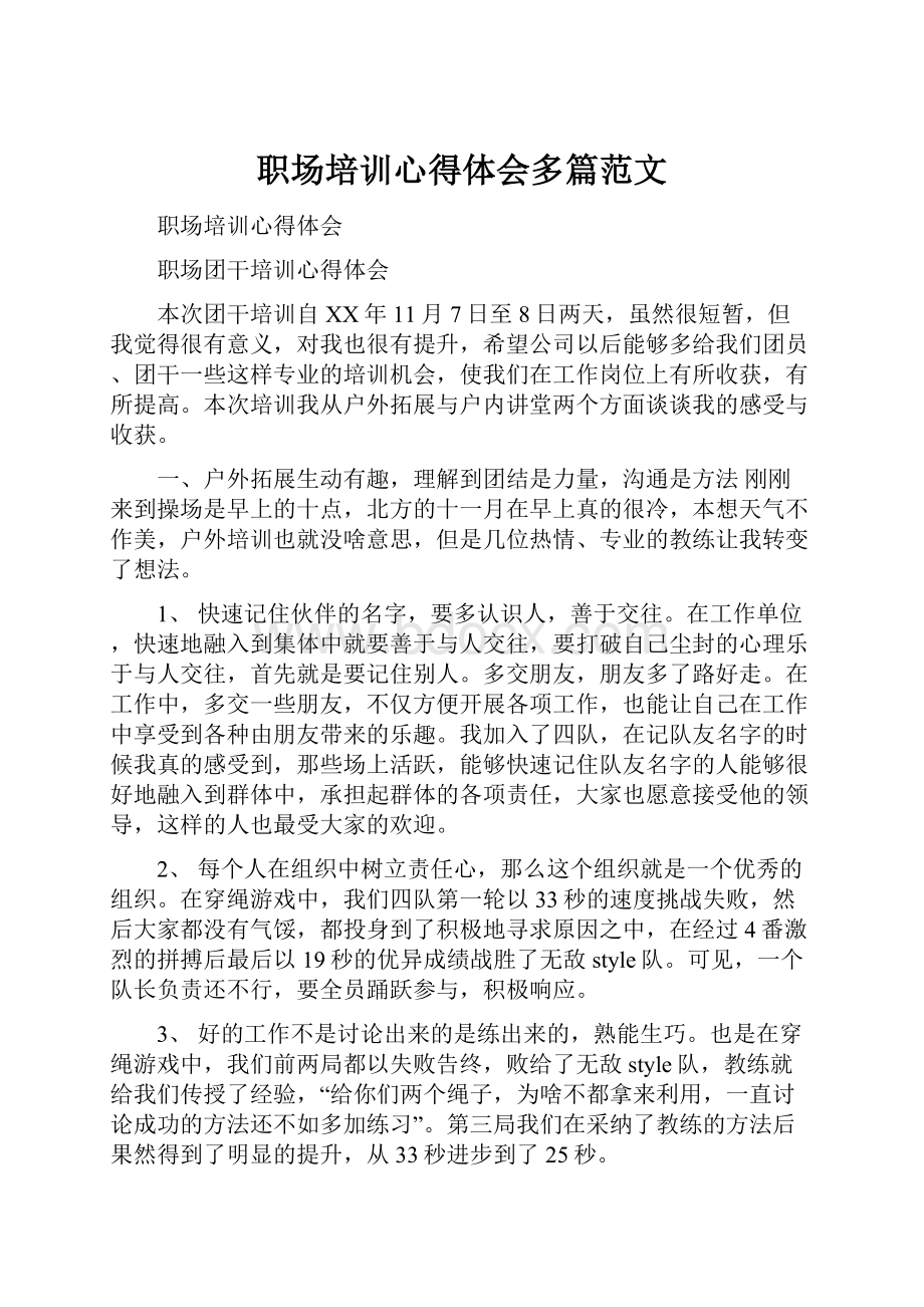 职场培训心得体会多篇范文.docx