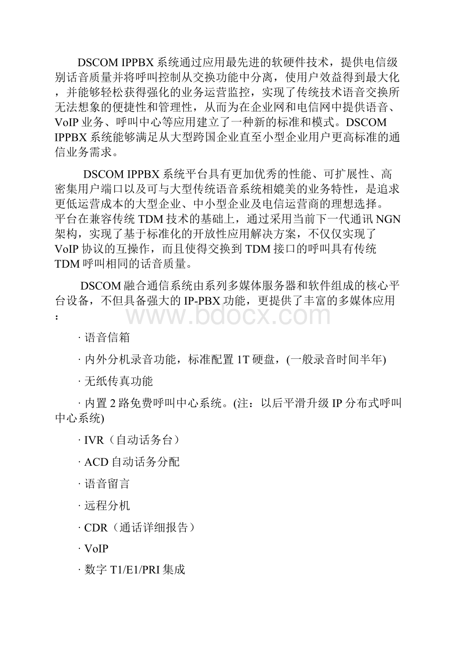 DSCOMDS1800融合通信系统.docx_第3页