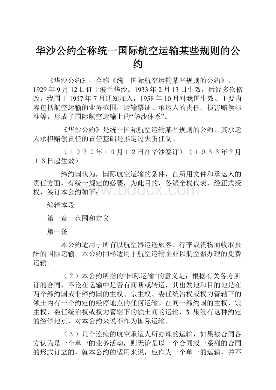 华沙公约全称统一国际航空运输某些规则的公约.docx