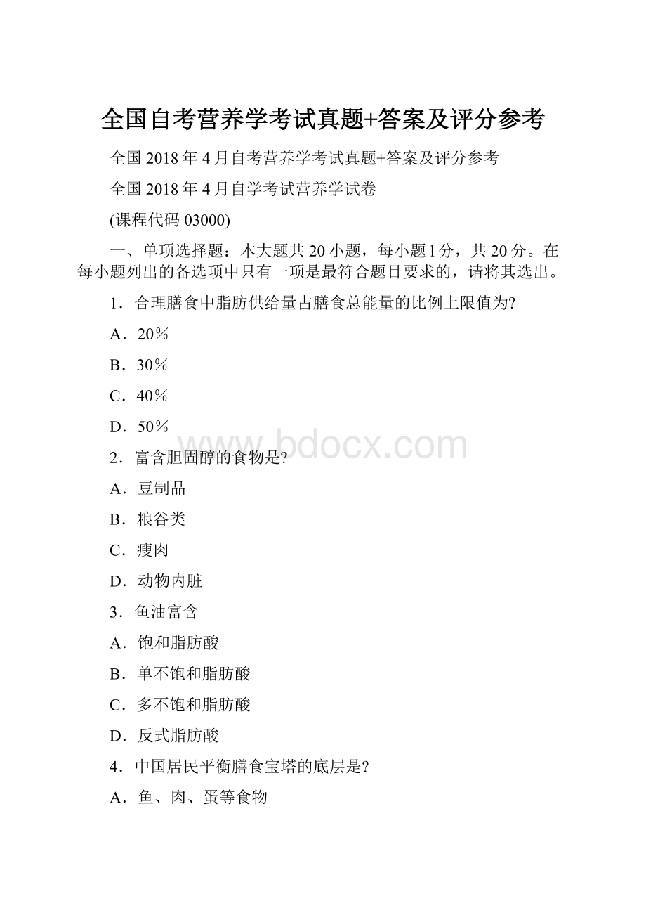 全国自考营养学考试真题+答案及评分参考.docx