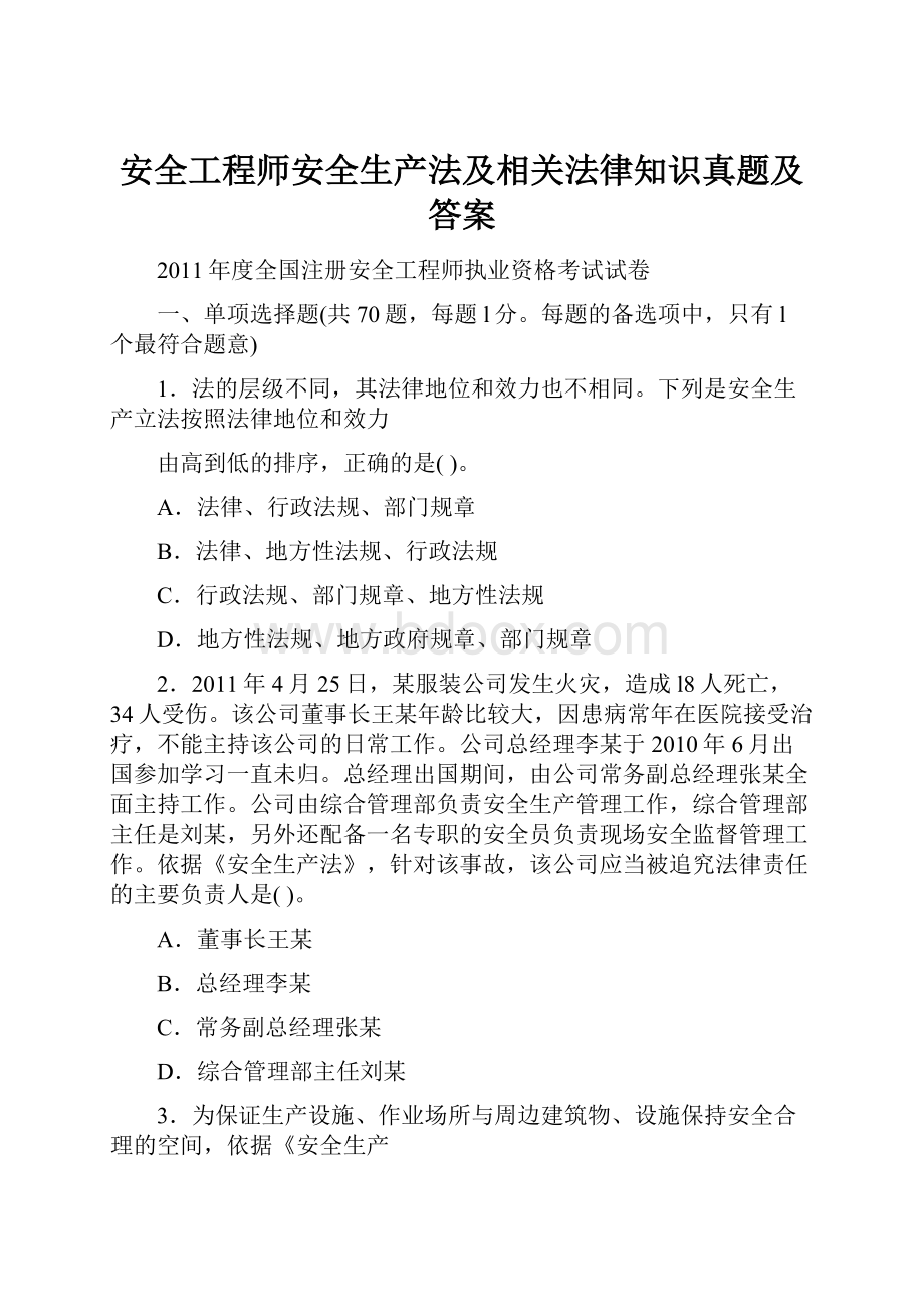 安全工程师安全生产法及相关法律知识真题及答案.docx