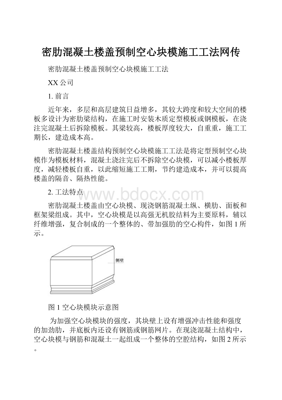 密肋混凝土楼盖预制空心块模施工工法网传.docx_第1页