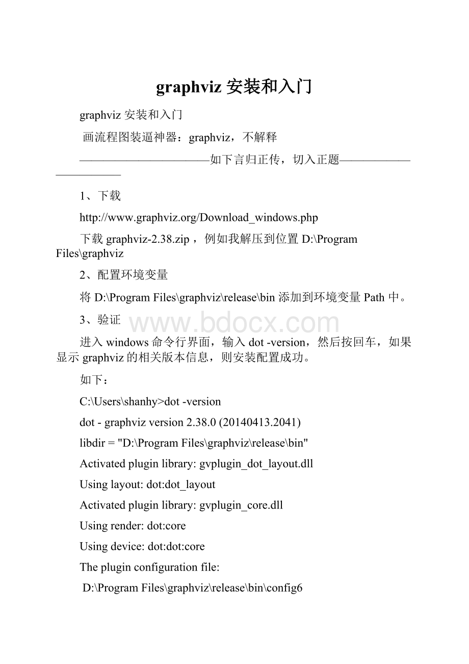 graphviz 安装和入门.docx