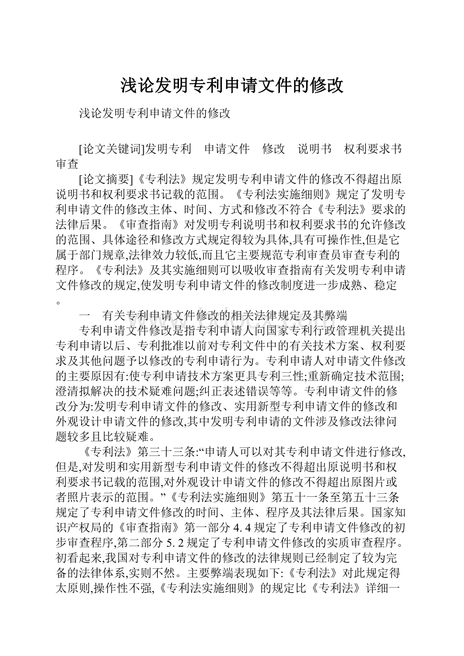 浅论发明专利申请文件的修改.docx_第1页