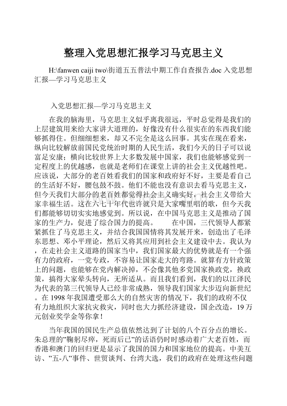 整理入党思想汇报学习马克思主义.docx_第1页