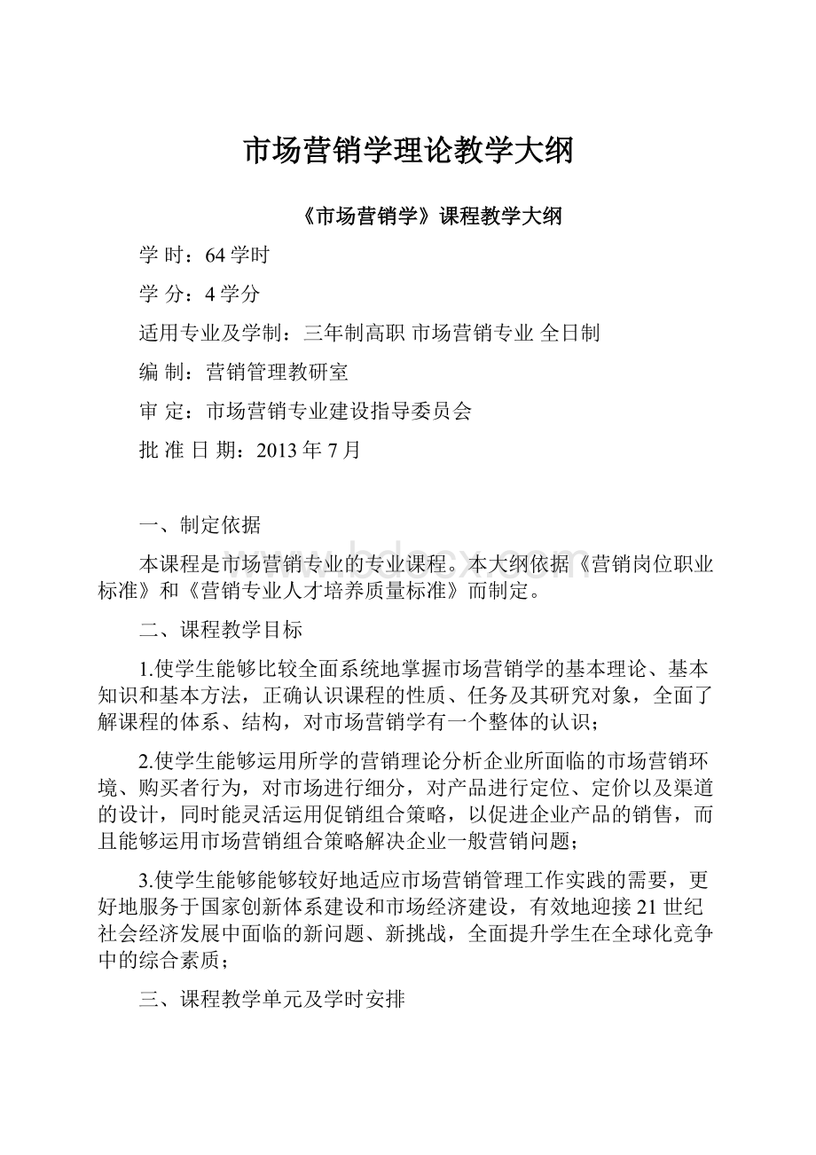 市场营销学理论教学大纲.docx