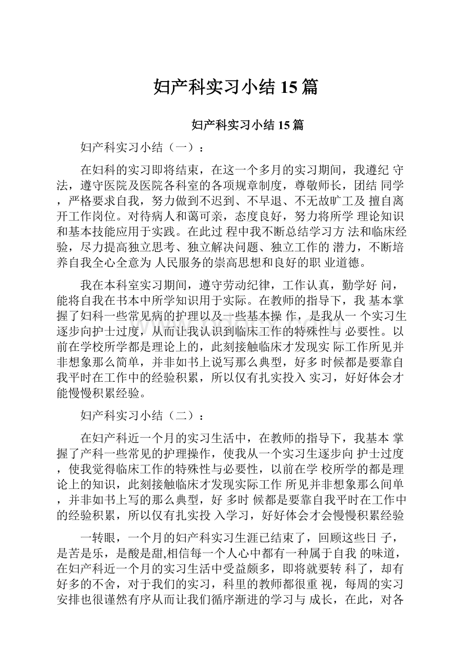 妇产科实习小结15篇.docx