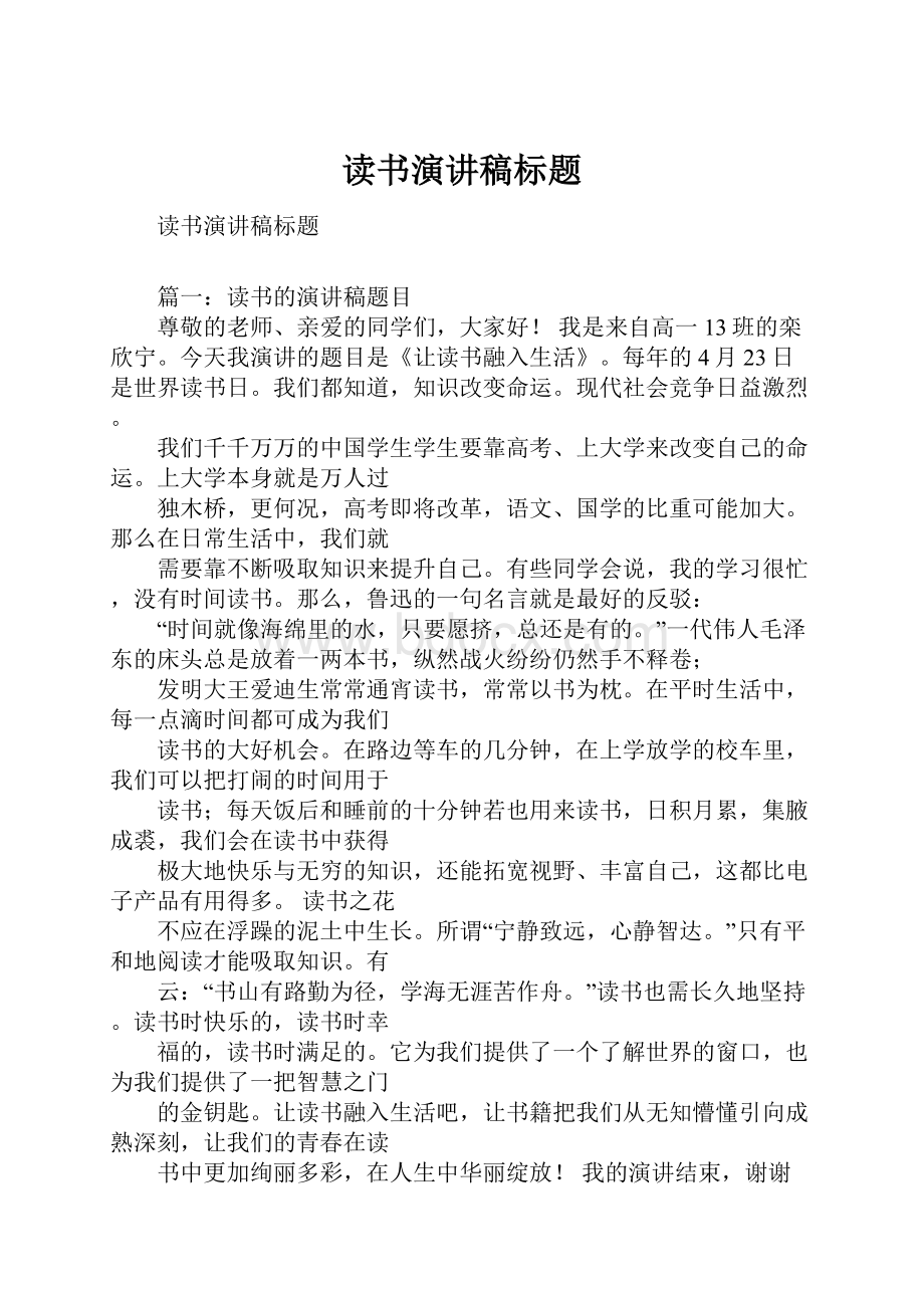 读书演讲稿标题.docx_第1页