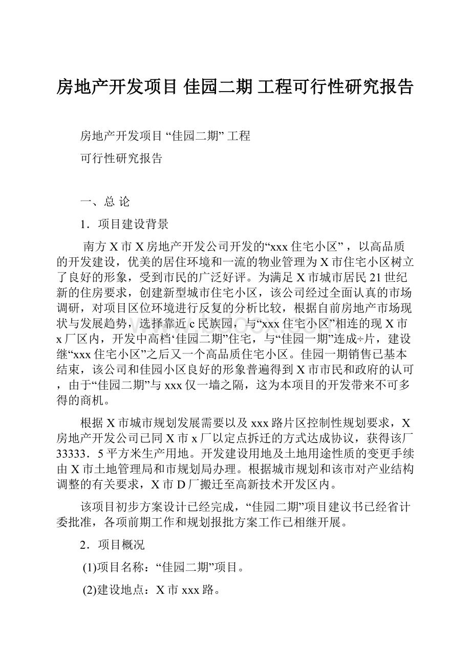 房地产开发项目 佳园二期 工程可行性研究报告.docx