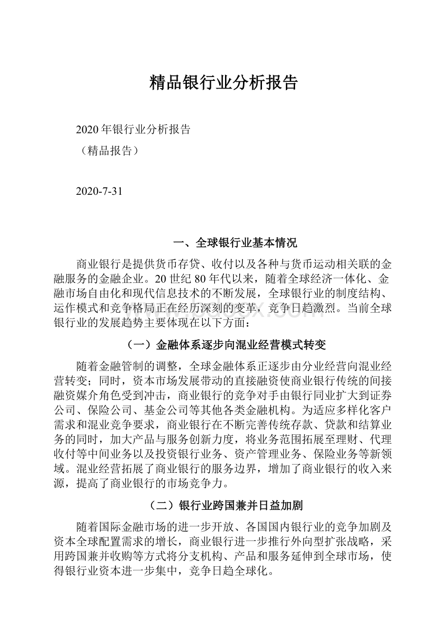 精品银行业分析报告.docx_第1页