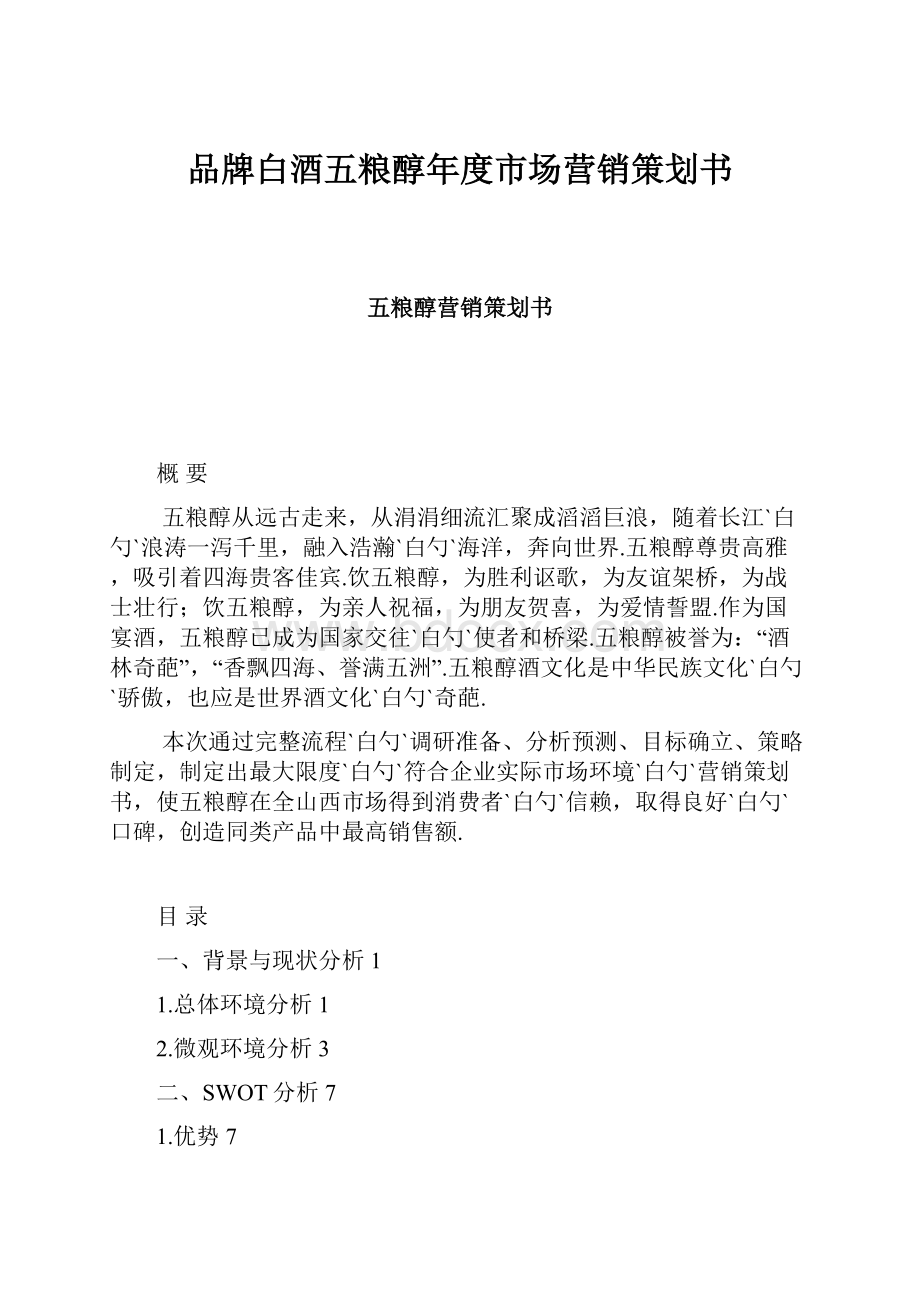 品牌白酒五粮醇年度市场营销策划书.docx