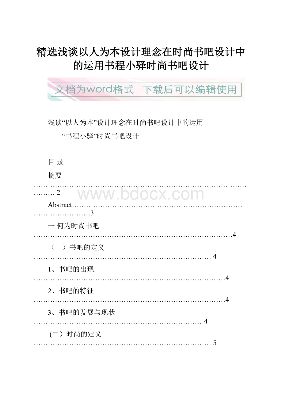 精选浅谈以人为本设计理念在时尚书吧设计中的运用书程小驿时尚书吧设计.docx_第1页