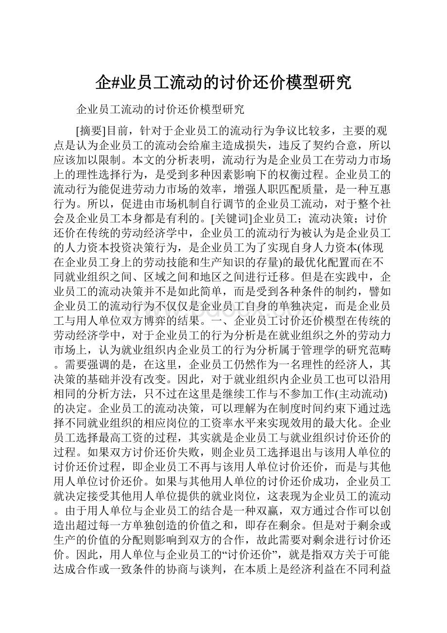 企#业员工流动的讨价还价模型研究.docx